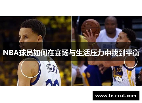 NBA球员如何在赛场与生活压力中找到平衡