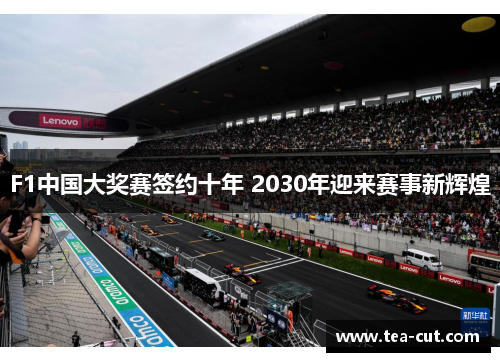 F1中国大奖赛签约十年 2030年迎来赛事新辉煌